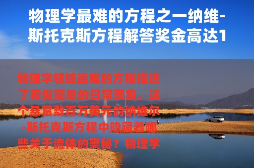物理学最难的方程之一纳维-斯托克斯方程解答奖金高达100万美金