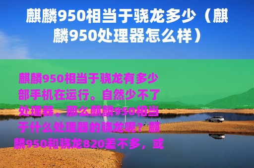 麒麟950相当于骁龙多少（麒麟950处理器怎么样）
