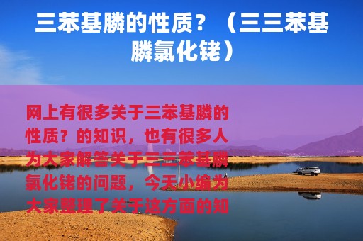 三苯基膦的性质？（三三苯基膦氯化铑）