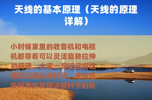 天线的基本原理（天线的原理详解）