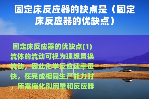 固定床反应器的缺点是（固定床反应器的优缺点）
