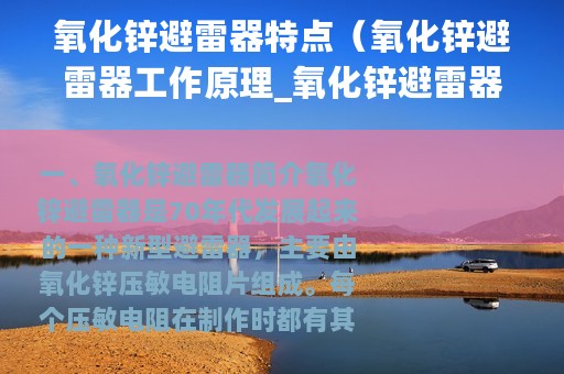 氧化锌避雷器特点（氧化锌避雷器工作原理_氧化锌避雷器型号含义）