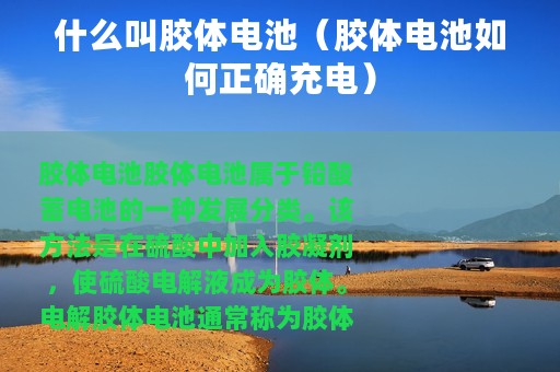 什么叫胶体电池（胶体电池如何正确充电）