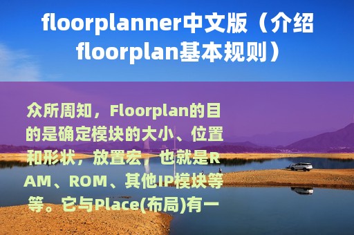 floorplanner中文版（介绍floorplan基本规则）