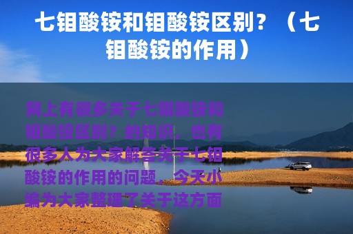 七钼酸铵和钼酸铵区别？（七钼酸铵的作用）