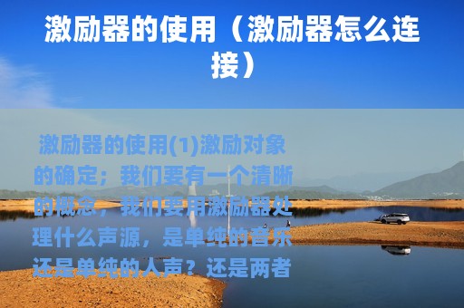 激励器的使用（激励器怎么连接）