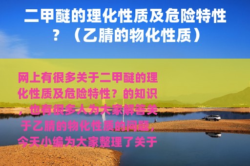 二甲醚的理化性质及危险特性？（乙腈的物化性质）