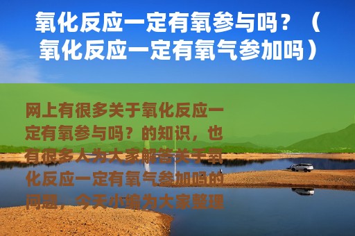 氧化反应一定有氧参与吗？（氧化反应一定有氧气参加吗）
