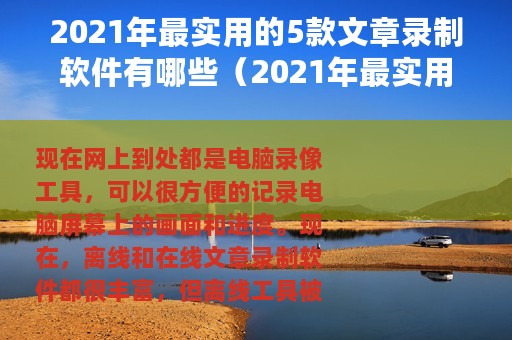 2021年最实用的5款文章录制软件有哪些（2021年最实用的5款文章录制软件）
