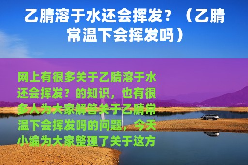 乙腈溶于水还会挥发？（乙腈常温下会挥发吗）