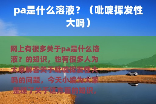 pa是什么溶液？（吡啶挥发性大吗）