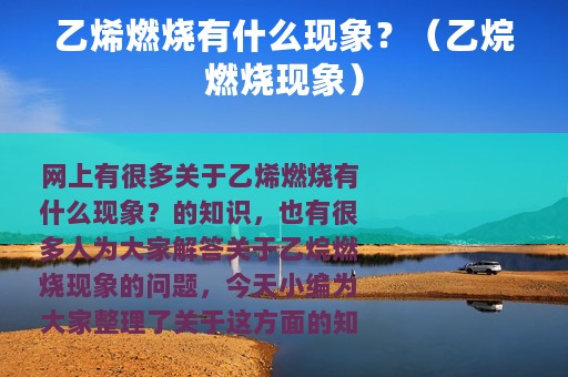 乙烯燃烧有什么现象？（乙烷燃烧现象）
