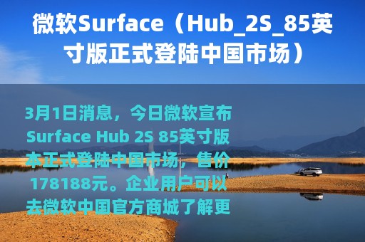 微软Surface（Hub_2S_85英寸版正式登陆中国市场）
