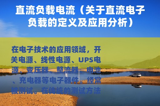直流负载电流（关于直流电子负载的定义及应用分析）