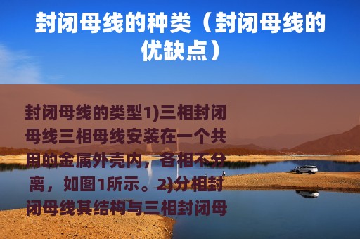 封闭母线的种类（封闭母线的优缺点）
