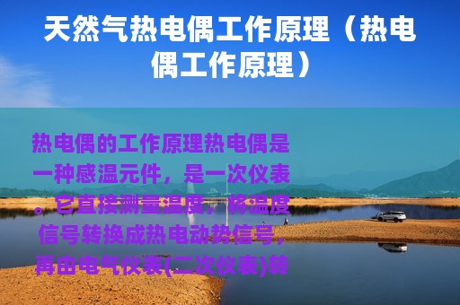天然气热电偶工作原理（热电偶工作原理）