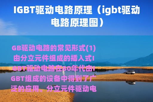IGBT驱动电路原理（igbt驱动电路原理图）