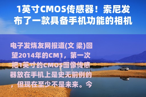 1英寸CMOS传感器！索尼发布了一款具备手机功能的相机