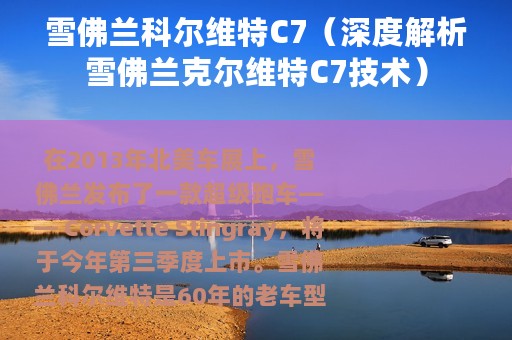 雪佛兰科尔维特C7（深度解析雪佛兰克尔维特C7技术）