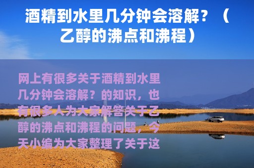 酒精到水里几分钟会溶解？（乙醇的沸点和沸程）