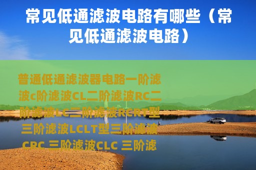 常见低通滤波电路有哪些（常见低通滤波电路）