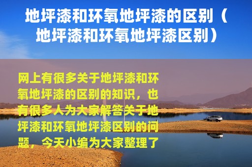 地坪漆和环氧地坪漆的区别（地坪漆和环氧地坪漆区别）