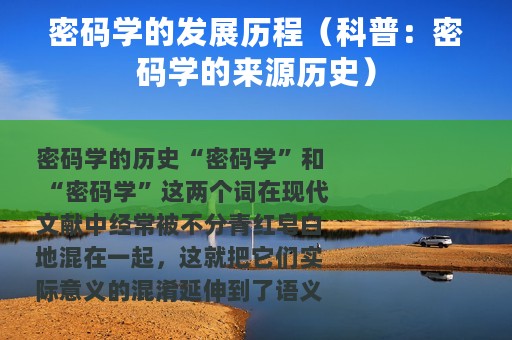 密码学的发展历程（科普：密码学的来源历史）