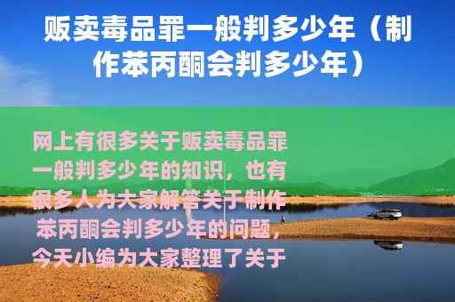 贩卖毒品罪一般判多少年（制作苯丙酮会判多少年）