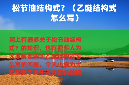 松节油结构式？（乙醚结构式怎么写）