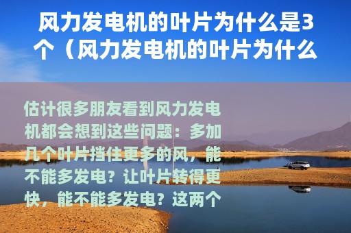 风力发电机的叶片为什么是3个（风力发电机的叶片为什么都是3叶的）