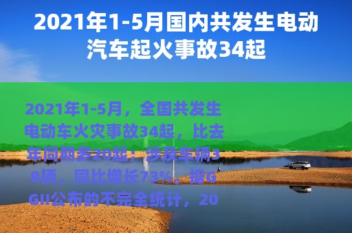 2021年1-5月国内共发生电动汽车起火事故34起