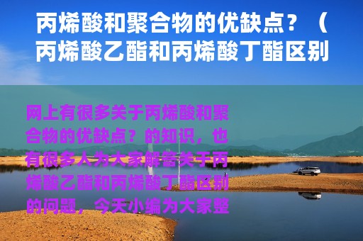 丙烯酸和聚合物的优缺点？（丙烯酸乙酯和丙烯酸丁酯区别）
