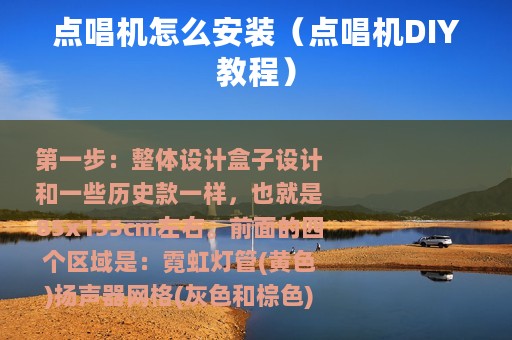 点唱机怎么安装（点唱机DIY教程）