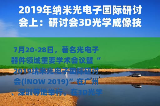 2019年纳米光电子国际研讨会上：研讨会3D光学成像技术等多个领域