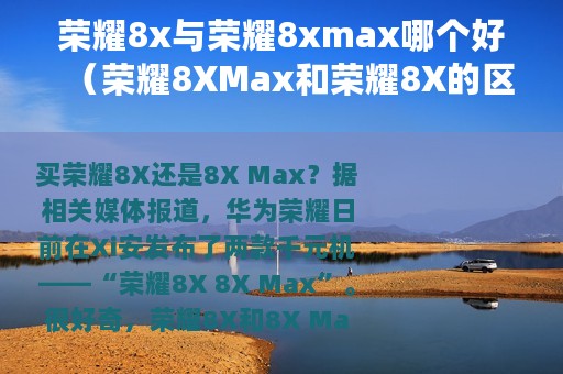 荣耀8x与荣耀8xmax哪个好（荣耀8XMax和荣耀8X的区别）