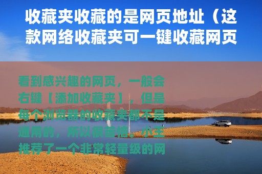 收藏夹收藏的是网页地址（这款网络收藏夹可一键收藏网页图片、链接！）
