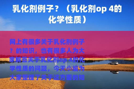 乳化剂例子？（乳化剂op 4的化学性质）