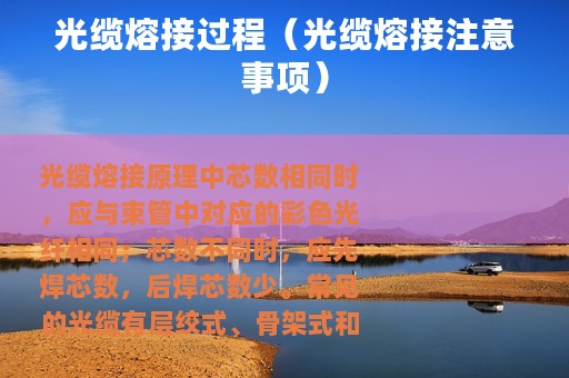 光缆熔接过程（光缆熔接注意事项）