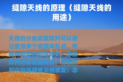 缝隙天线的原理（缝隙天线的用途）