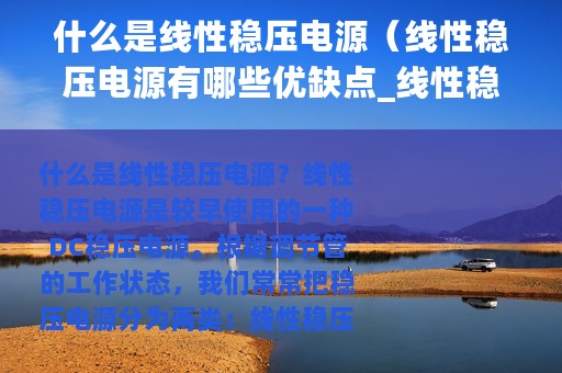 什么是线性稳压电源（线性稳压电源有哪些优缺点_线性稳压电源工作原理详解）