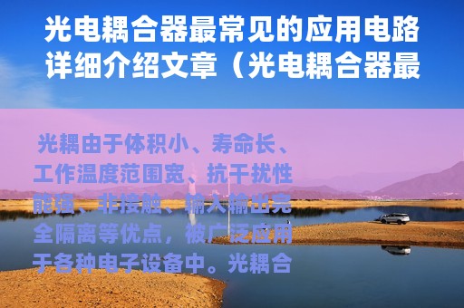 光电耦合器最常见的应用电路详细介绍文章（光电耦合器最常见的应用电路详细介绍）