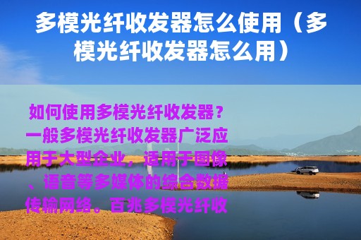 多模光纤收发器怎么使用（多模光纤收发器怎么用）