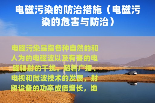 电磁污染的防治措施（电磁污染的危害与防治）