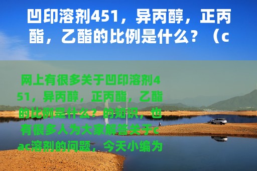 凹印溶剂451，异丙醇，正丙酯，乙酯的比例是什么？（cac溶剂）