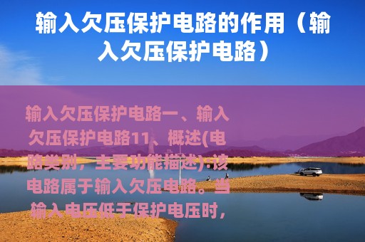 输入欠压保护电路的作用（输入欠压保护电路）