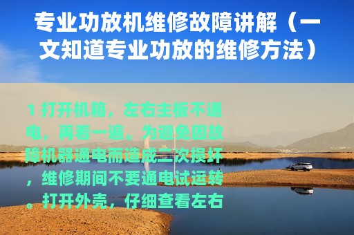 专业功放机维修故障讲解（一文知道专业功放的维修方法）