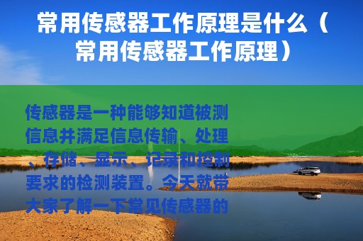 常用传感器工作原理是什么（常用传感器工作原理）