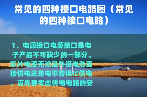 常见的四种接口电路图（常见的四种接口电路）