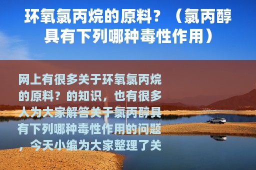 环氧氯丙烷的原料？（氯丙醇具有下列哪种毒性作用）