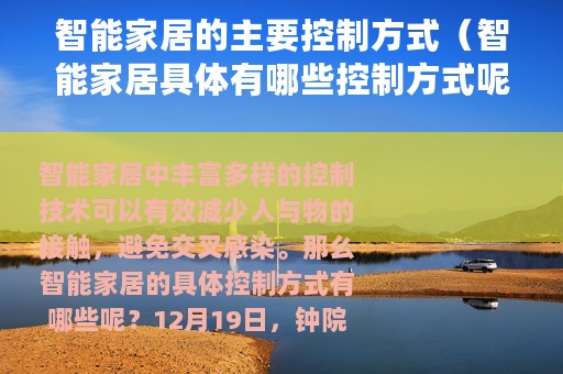 智能家居的主要控制方式（智能家居具体有哪些控制方式呢）